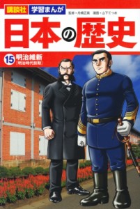 【単行本】 山下てつお / 日本の歴史 15 明治維新 講談社 学習まんが