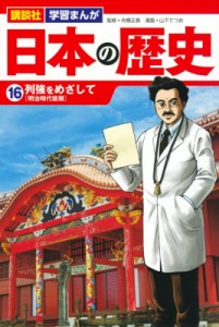 【単行本】 山下てつお / 日本の歴史 16 列強をめざして 講談社 学習まんが