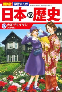 【単行本】 西山優里子 / 日本の歴史 17 大正デモクラシー 講談社 学習まんが