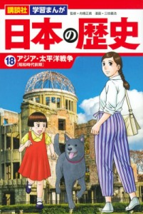 【単行本】 三枝義浩 / 日本の歴史 18 アジア・太平洋戦争 講談社 学習まんが