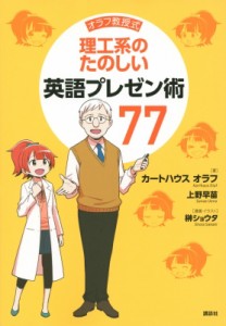 【単行本】 カートハウス オラフ / オラフ教授式 理工系のたのしい英語プレゼン術77 KS科学一般書 送料無料