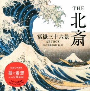 【単行本】 すみだ北斎美術館 / THE北斎 冨嶽三十六景ARTBOX