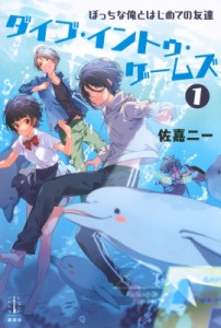 【単行本】 佐嘉二一 / ダイブ・イントゥ・ゲームズ 1 ぼっちな俺とはじめての友達 レジェンドノベルスエクステンド