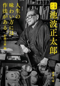 【文庫】 新潮文庫編集部 / 文豪ナビ 池波正太郎 新潮文庫