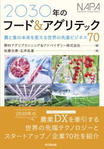 【単行本】 野村アグリプランニング & アドバイザリー株式会社 / 2030年のフード & アグリテック 農と食の未来を変える世界の