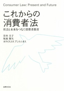 【単行本】 谷本圭子 / これからの消費者法 社会と未来をつなぐ消費者教育 送料無料