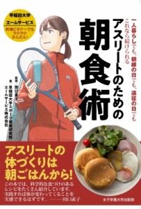 【単行本】 田口素子 / アスリートのための朝食術 一人暮らしでも、朝練の日でも、遠征の日でもこれなら続けられる
