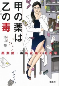 【文庫】 塔山郁 / 甲の薬は乙の毒 薬剤師・毒島花織の名推理 宝島社文庫