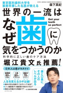 【単行本】 森下真紀 / 東京医科歯科大学を首席卒業した名医が教える　世界の一流はなぜ歯に気をつかうのか 科学的に正しい歯