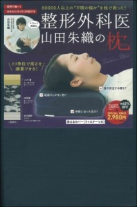 【単行本】 山田朱織 / 整形外科医 山田朱織の枕 Doctor's Pillow 送料無料