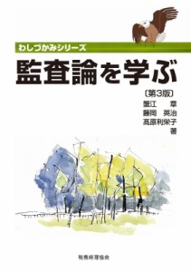 【単行本】 蟹江章 / 監査論を学ぶ わしづかみシリーズ