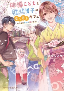 【文庫】 江本マシメサ / 神様こどもと狛犬男子のもふもふカフェ みんなのお悩み祓います! スターツ出版文庫