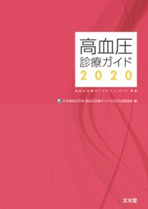 【単行本】 日本高血圧学会 / 高血圧診療ガイド 高血圧治療ガイドライン2019準拠 2020