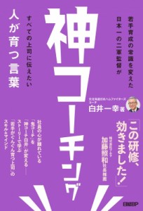 【単行本】 白井一幸 / 神コーチング 人が育つ言葉