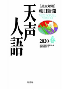 【全集・双書】 朝日新聞論説委員室 / 英文対照　朝日新聞天声人語 2020春(VOL.200)