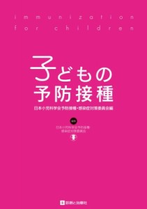 【単行本】 日本小児科学会予防接種・感染症対策委員会 / 子どもの予防接種 送料無料