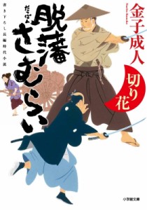 【文庫】 金子成人 / 脱藩さむらい 切り花 小学館時代小説文庫