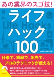 【文庫】 知的生活追跡班 / あの業界のスゴ技!ライフハック100 青春文庫