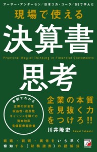 【単行本】 川井隆史 / 現場で使える決算書思考 アスカビジネス