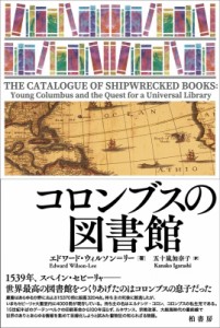 【単行本】 エドワード ウィルソンリー / コロンブスの図書館 送料無料