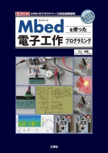 【単行本】 三上直樹 / Mbedを使った電子工作プログラミング I  /  OBOOKS 送料無料