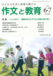 【全集・双書】 日本作文の会 / 作文と教育 2020年 6・7月号