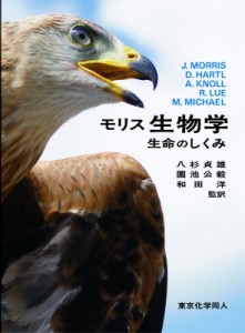 【単行本】 J.Morris / モリス生物学: 生命のしくみ 送料無料