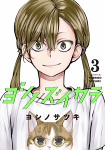 【コミック】 ヨシノサツキ  / ヨシノズイカラ 3 ガンガンコミックス