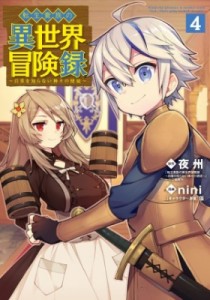 【コミック】 nini / 転生貴族の異世界冒険録 4 ビーツコミックス