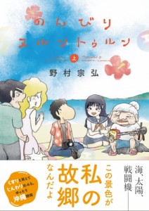 【単行本】 野村宗弘 ノムラムネヒロ / のんびりヌルントゥルン 上