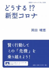 【全集・双書】 岡田晴恵 / どうする!?新型コロナ 岩波ブックレット