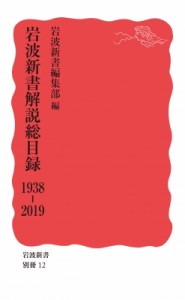 【新書】 岩波新書編集部 / 岩波新書解説総目録　1938‐2019 岩波新書