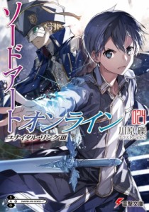 【文庫】 川原礫 カワハラレキ / ソードアート・オンライン 24|3 ユナイタル・リング 電撃文庫