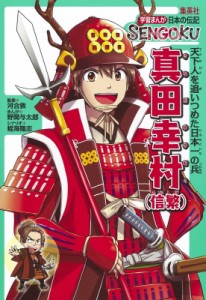 【全集・双書】 野間与太郎 / 学習まんが 日本の伝記 SENGOKU 真田幸村(信繁)