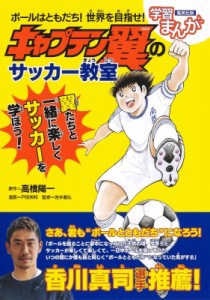 【全集・双書】 高橋陽一 タカハシヨウイチ / ボールはともだち! 世界を目指せ! キャプテン翼 の サッカー教室