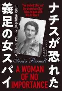 【単行本】 ソニア・パーネル / ナチスが恐れた義足の女スパイ 伝説の諜報部員ヴァージニア・ホール 送料無料