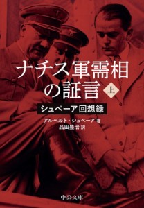 【文庫】 アルベルト・シュペーア / ナチス軍需相の証言 シュペーア回想録 上 中公文庫