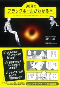 【単行本】 福江純 / 90分でブラックホールがわかる本