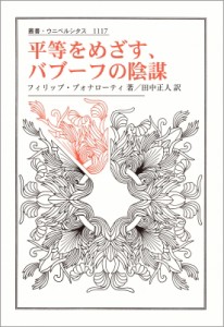 【全集・双書】 フィリップ・ブォナローティ / 平等をめざす、バブーフの陰謀 叢書・ウニベルシタス 送料無料