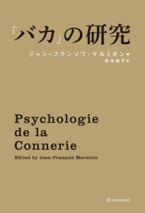 【単行本】 ジャン=フランソワ・マルミオン / 「バカ」の研究