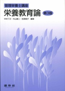 【単行本】 中村丁次 / 栄養教育論 管理栄養士講座 送料無料