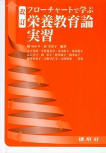 【単行本】 橘ゆかり (Book) / 栄養教育論実習 改訂 フローチャートで学ぶ 送料無料