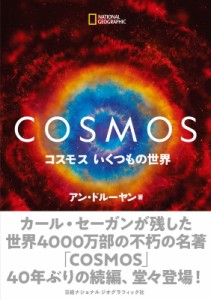 【単行本】 アン・ドルーヤン / コスモス　いくつもの世界 送料無料