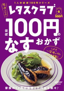 【ムック】 雑誌 / レタスクラブSpecial edition ほぼ100円のなすおかず17 レタスクラブムック