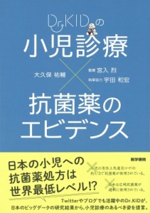 【単行本】 宮入烈 / Dr.KIDの小児診療×抗菌薬のエビデンス 送料無料