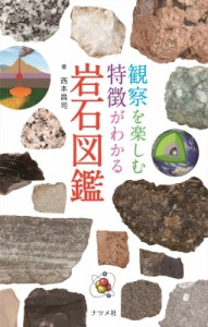 【図鑑】 西本昌司 / 観察を楽しむ　特徴がわかる　岩石図鑑