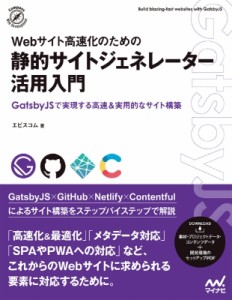 【単行本】 エビスコム / Webサイト高速化のための静的サイトジェネレーター活用入門 GatsbyJSで実現する高速 & 実用的なサイ
