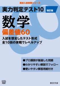 【全集・双書】 東京学参編集部 / 実力判定テスト10 数学偏差値60 (改訂版) 高校入試実戦シリーズ