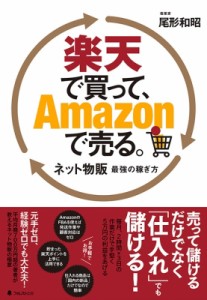 【単行本】 尾形和昭 / 楽天で買って、Amazonで売る。