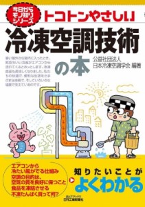 【単行本】 日本冷凍空調学会 / トコトンやさしい冷凍空調技術の本 B & Tブックス